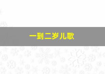 一到二岁儿歌