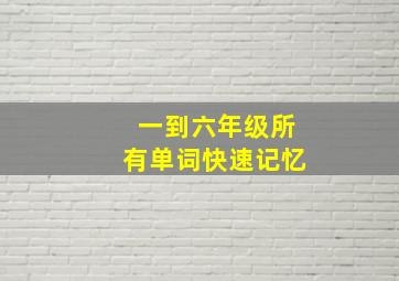 一到六年级所有单词快速记忆