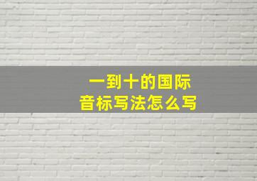 一到十的国际音标写法怎么写