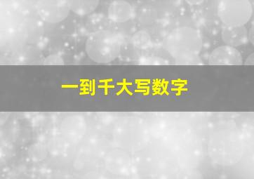 一到千大写数字