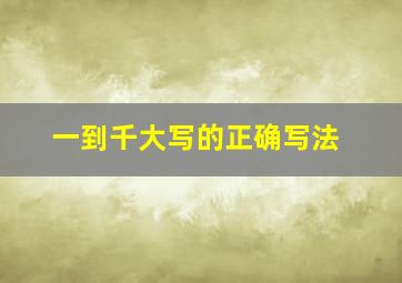 一到千大写的正确写法