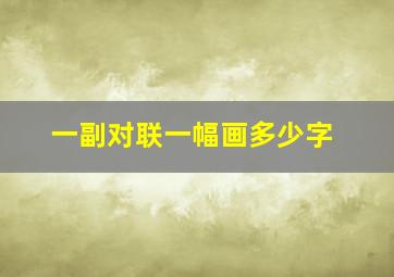 一副对联一幅画多少字