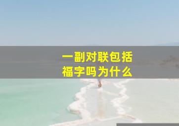 一副对联包括福字吗为什么