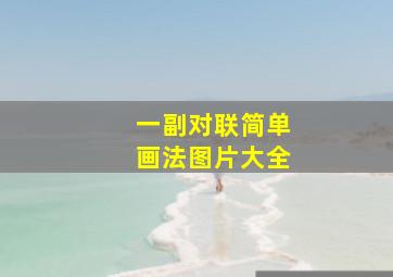 一副对联简单画法图片大全