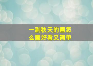 一副秋天的画怎么画好看又简单