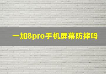 一加8pro手机屏幕防摔吗