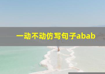 一动不动仿写句子abab