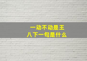 一动不动是王八下一句是什么