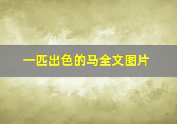 一匹出色的马全文图片