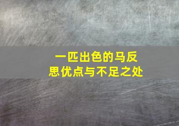 一匹出色的马反思优点与不足之处