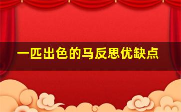 一匹出色的马反思优缺点