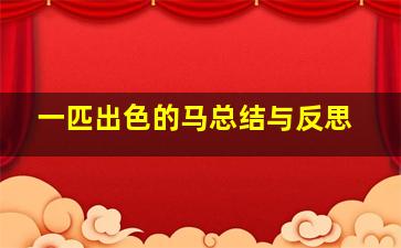 一匹出色的马总结与反思