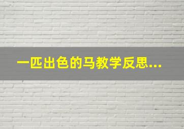 一匹出色的马教学反思...