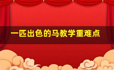 一匹出色的马教学重难点