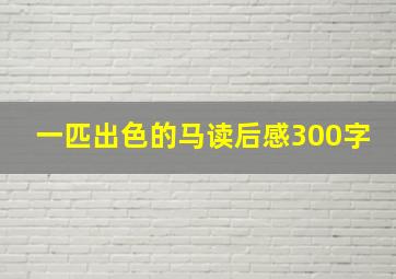 一匹出色的马读后感300字