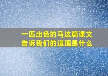 一匹出色的马这篇课文告诉我们的道理是什么