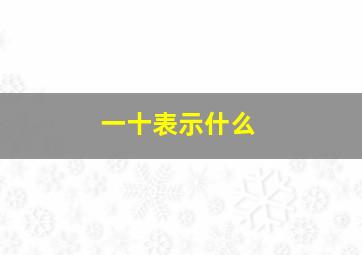 一十表示什么