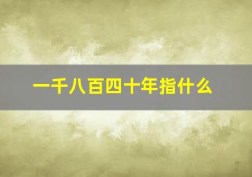 一千八百四十年指什么