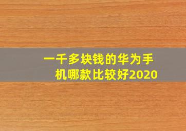 一千多块钱的华为手机哪款比较好2020