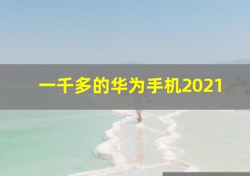 一千多的华为手机2021