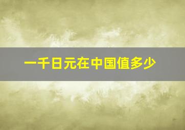 一千日元在中国值多少