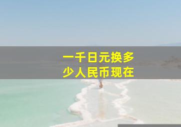 一千日元换多少人民币现在