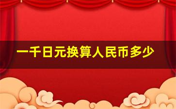 一千日元换算人民币多少