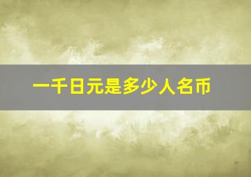 一千日元是多少人名币