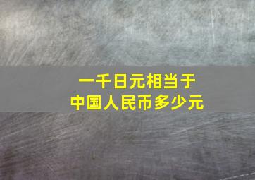 一千日元相当于中国人民币多少元