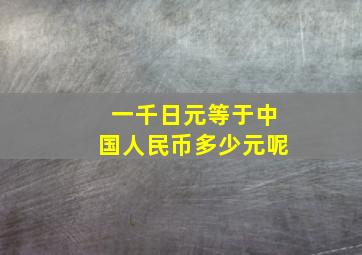 一千日元等于中国人民币多少元呢