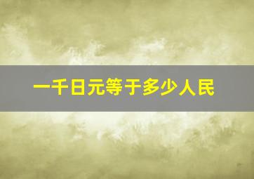 一千日元等于多少人民