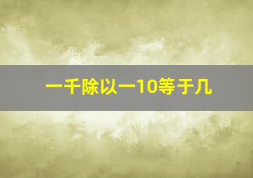 一千除以一10等于几