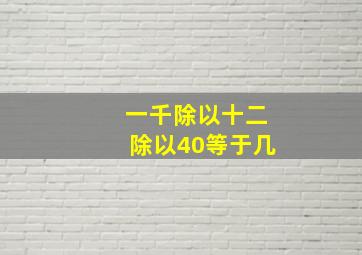 一千除以十二除以40等于几