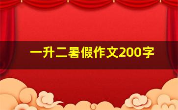 一升二暑假作文200字