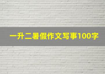 一升二暑假作文写事100字