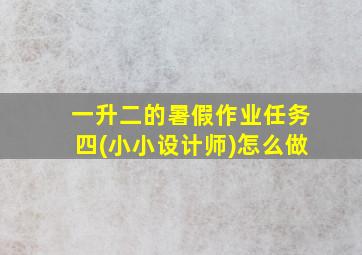 一升二的暑假作业任务四(小小设计师)怎么做