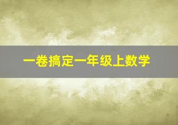 一卷搞定一年级上数学