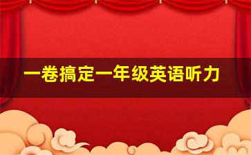 一卷搞定一年级英语听力