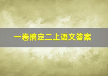 一卷搞定二上语文答案