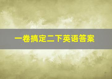 一卷搞定二下英语答案