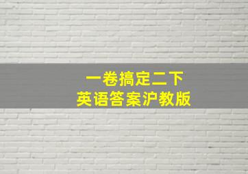 一卷搞定二下英语答案沪教版