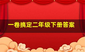 一卷搞定二年级下册答案