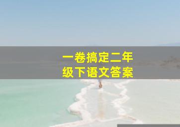 一卷搞定二年级下语文答案