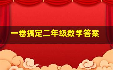 一卷搞定二年级数学答案