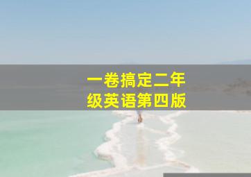 一卷搞定二年级英语第四版