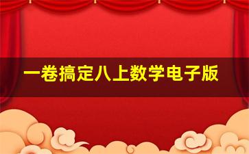 一卷搞定八上数学电子版