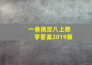 一卷搞定八上数学答案2019版