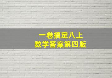 一卷搞定八上数学答案第四版