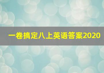 一卷搞定八上英语答案2020