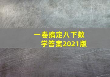 一卷搞定八下数学答案2021版